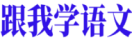 跟我学语文