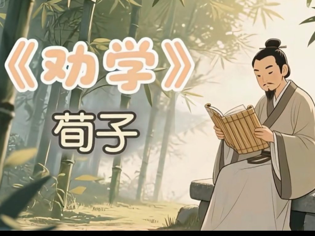 荀子《劝学》精读：逐句翻译 重难点词语 常考实词虚词 古今异义词 词类活用 句子赏析 理解性默 一词多义 文章主旨 句式分析全解析