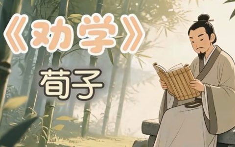 荀子《劝学》精读：逐句翻译 重难点词语 常考实词虚词 古今异义词 词类活用 句子赏析 理解性默 一词多义 文章主旨 句式分析全解析