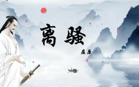 《离骚》（节选·屈原）完整拆解